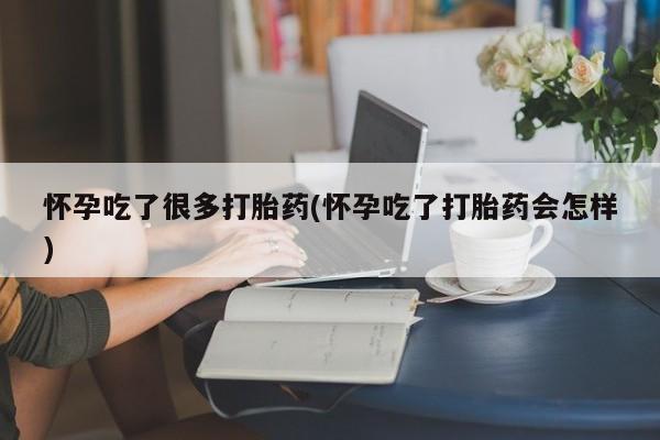打胎药专卖微信卖流产药的微信怀孕吃了很多打胎药(怀孕吃了打胎药会怎样)