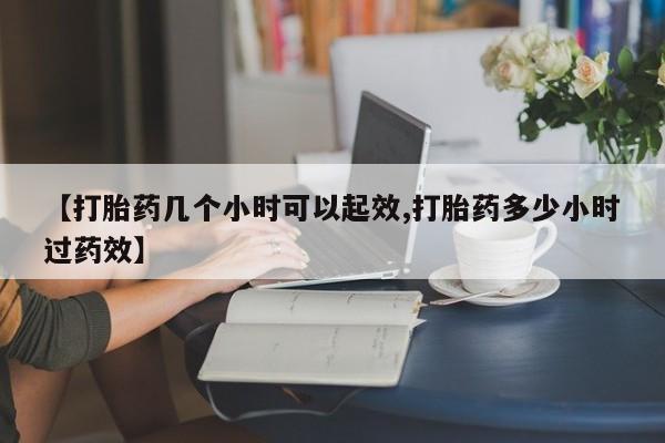打胎药专卖微信卖流产药的微信【打胎药几个小时可以起效,打胎药多少小时过药效】