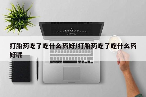 打胎药专卖微信卖流产药的微信动态 第56页