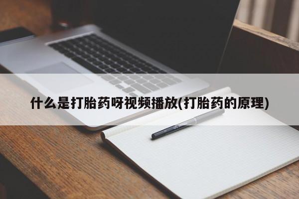 打胎药专卖微信卖流产药的微信什么是打胎药呀视频播放(打胎药的原理)