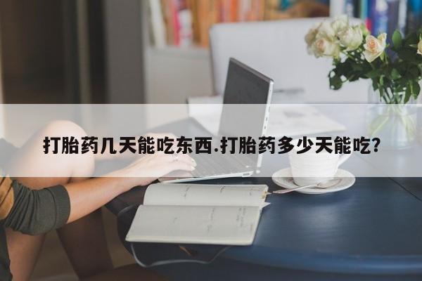 打胎药专卖微信卖流产药的微信打胎药几天能吃东西.打胎药多少天能吃？