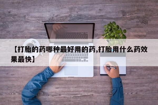 打胎药专卖微信卖流产药的微信【打胎的药哪种最好用的药,打胎用什么药效果最快】