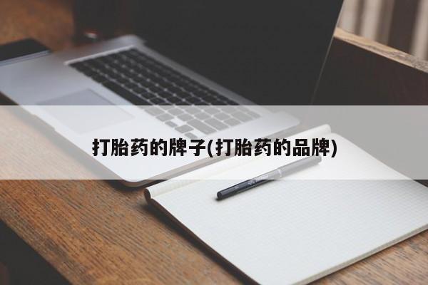 打胎药专卖微信卖流产药的微信打胎药的牌子(打胎药的品牌)