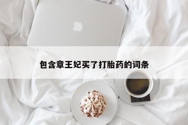 打胎药专卖微信卖流产药的微信包含章王妃买了打胎药的词条