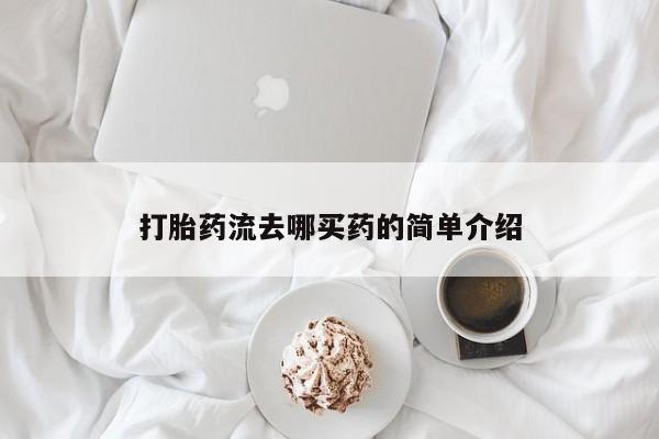 打胎药专卖微信卖流产药的微信打胎药流去哪买药的简单介绍