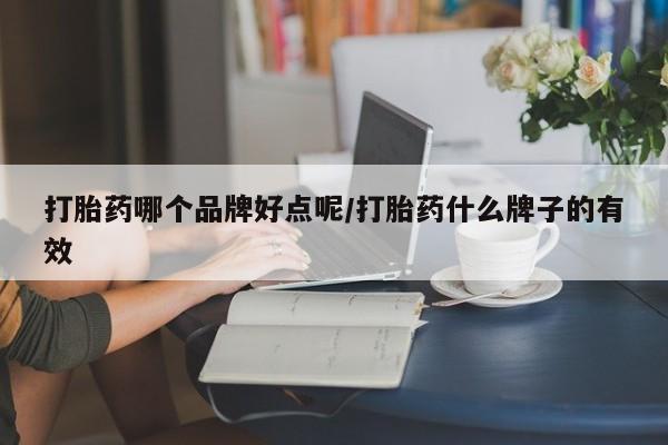 打胎药专卖微信卖流产药的微信打胎药哪个品牌好点呢/打胎药什么牌子的有效
