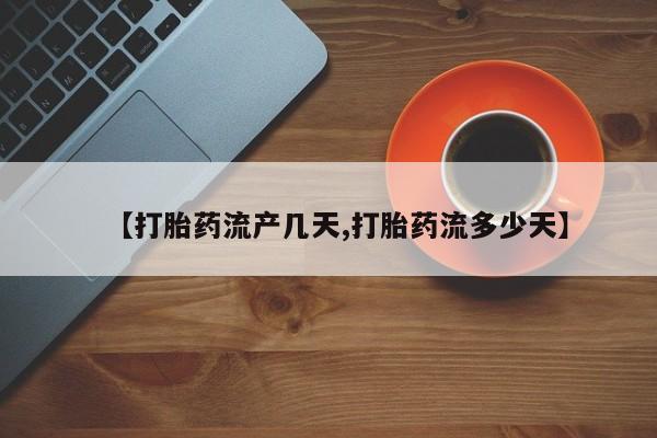 打胎药专卖微信卖流产药的微信【打胎药流产几天,打胎药流多少天】