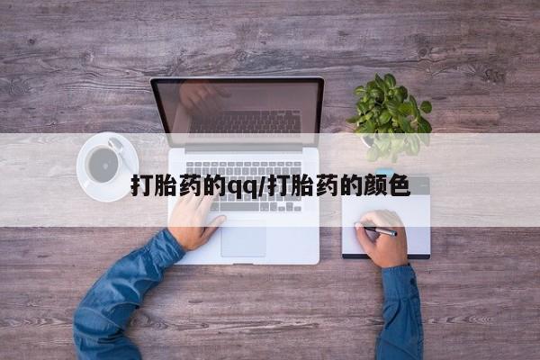打胎药专卖微信卖流产药的微信打胎药的qq/打胎药的颜色