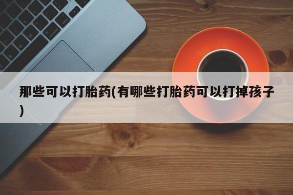打胎药专卖微信卖流产药的微信动态 第42页