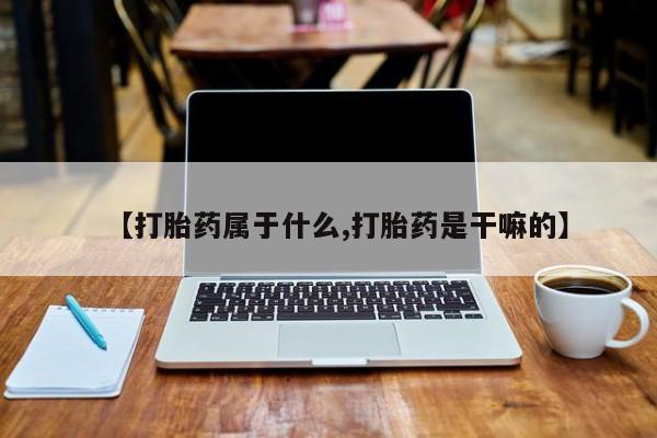 打胎药专卖微信卖流产药的微信【打胎药属于什么,打胎药是干嘛的】