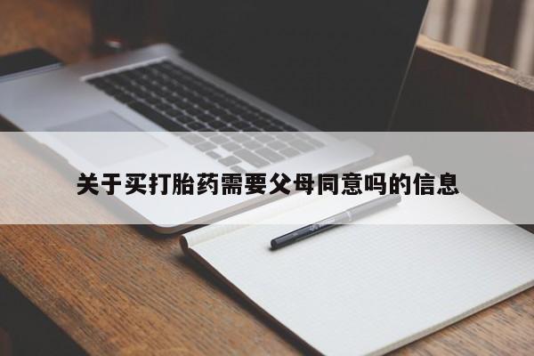 打胎药专卖微信卖流产药的微信关于买打胎药需要父母同意吗的信息