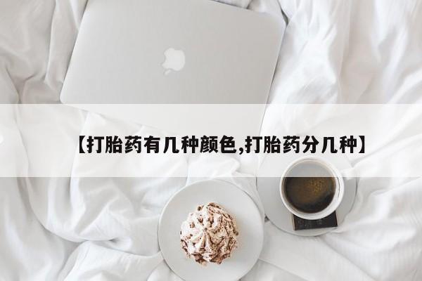 打胎药专卖微信卖流产药的微信【打胎药有几种颜色,打胎药分几种】