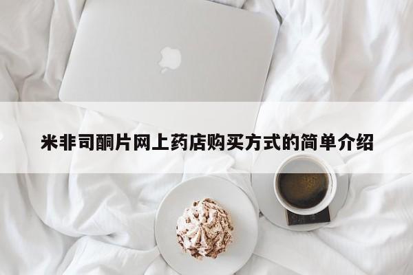 打胎药专卖微信卖流产药的微信米非司酮片网上药店购买方式的简单介绍