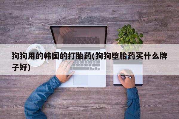 打胎药专卖微信卖流产药的微信要闻 第30页