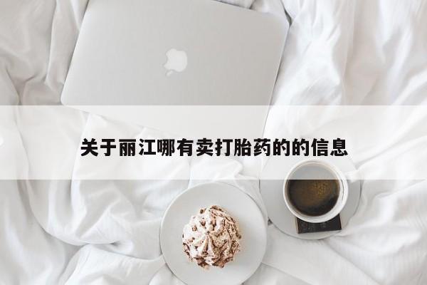 打胎药专卖微信卖流产药的微信关于丽江哪有卖打胎药的的信息