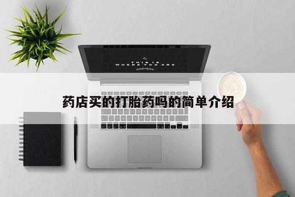 打胎药专卖微信卖流产药的微信药店买的打胎药吗的简单介绍