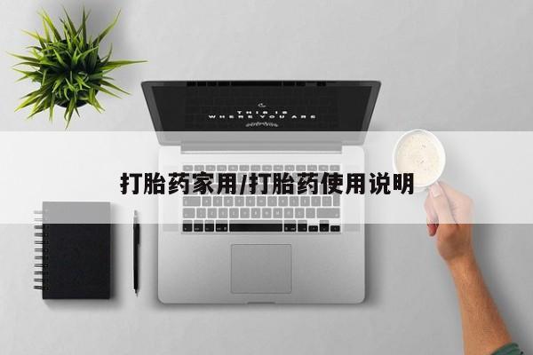 打胎药专卖微信卖流产药的微信打胎药家用/打胎药使用说明