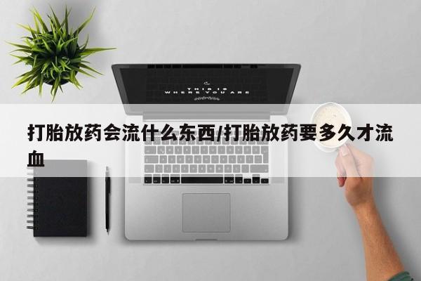 打胎药专卖微信卖流产药的微信新闻 第22页