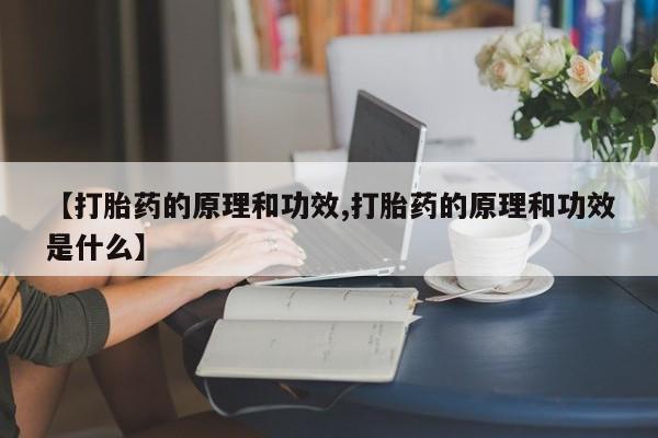 打胎药专卖微信卖流产药的微信【打胎药的原理和功效,打胎药的原理和功效是什么】
