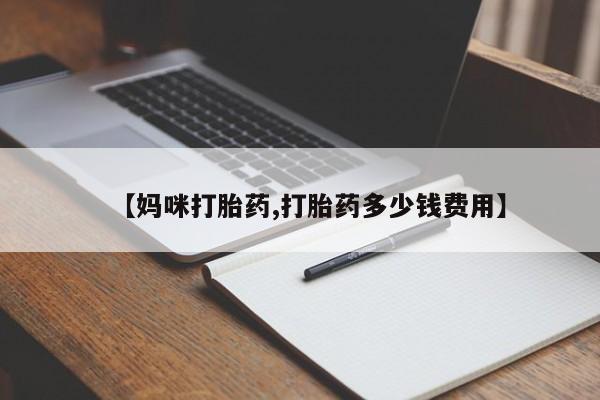 打胎药专卖微信卖流产药的微信【妈咪打胎药,打胎药多少钱费用】