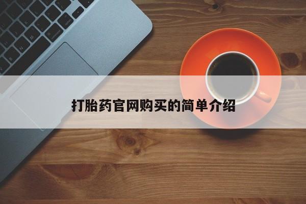 打胎药专卖微信卖流产药的微信打胎药官网购买的简单介绍