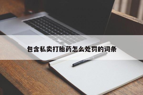 打胎药专卖微信卖流产药的微信要闻 第17页