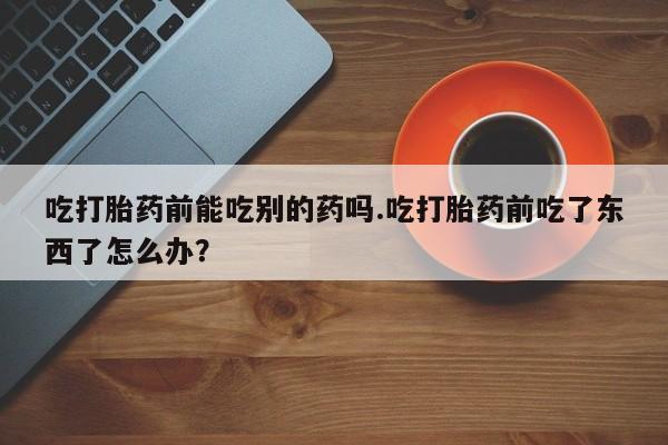 打胎药专卖微信卖流产药的微信要闻 第15页