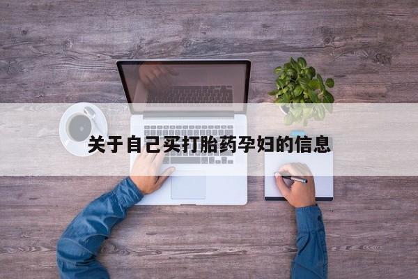 打胎药专卖微信卖流产药的微信关于自己买打胎药孕妇的信息