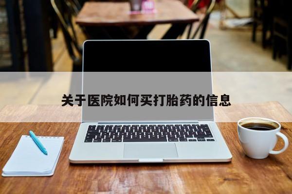 打胎药专卖微信卖流产药的微信关于医院如何买打胎药的信息