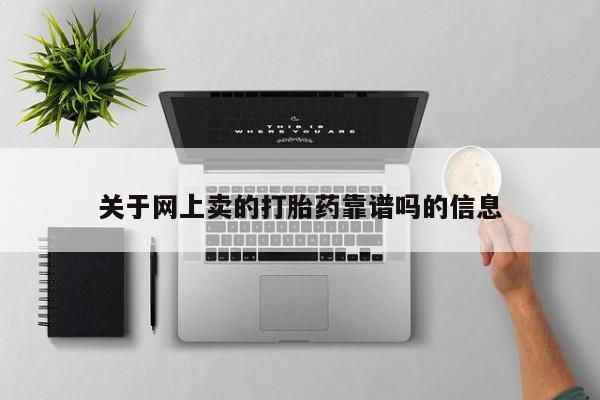 打胎药专卖微信卖流产药的微信要闻 第10页