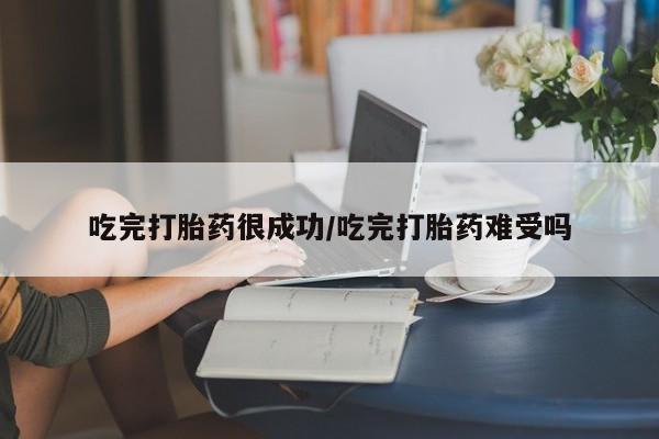 打胎药专卖微信卖流产药的微信吃完打胎药很成功/吃完打胎药难受吗