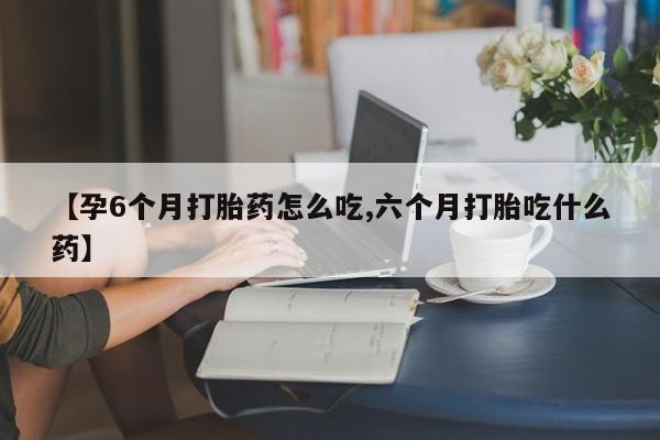 打胎药专卖微信卖流产药的微信要闻 第9页