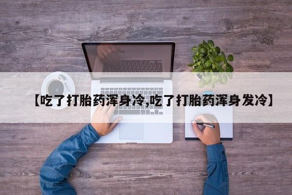 打胎药专卖微信卖流产药的微信动态 第9页