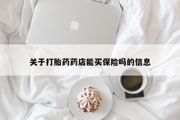 打胎药专卖微信卖流产药的微信关于打胎药药店能买保险吗的信息