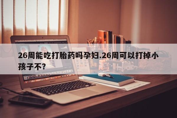 打胎药专卖微信卖流产药的微信资讯 第9页