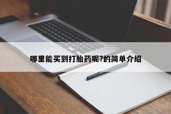 打胎药专卖微信卖流产药的微信哪里能买到打胎药呢?的简单介绍