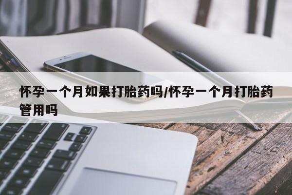 打胎药专卖微信卖流产药的微信怀孕一个月如果打胎药吗/怀孕一个月打胎药管用吗