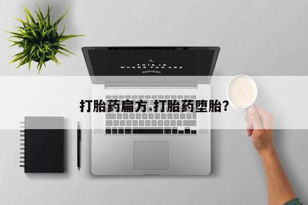 打胎药专卖微信卖流产药的微信打胎药扁方.打胎药堕胎？