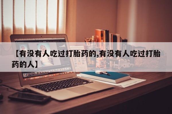 打胎药专卖微信卖流产药的微信【有没有人吃过打胎药的,有没有人吃过打胎药的人】