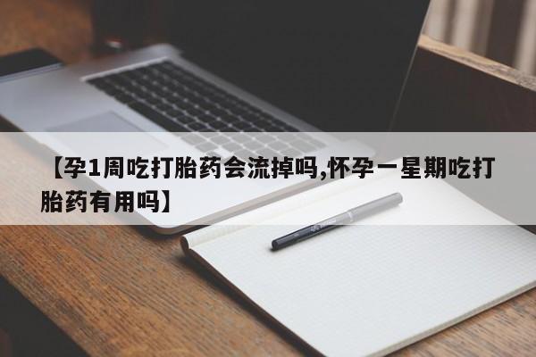 打胎药专卖微信卖流产药的微信【孕1周吃打胎药会流掉吗,怀孕一星期吃打胎药有用吗】