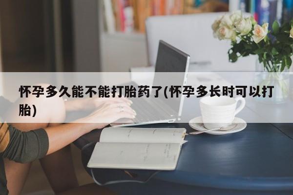 打胎药专卖微信卖流产药的微信怀孕多久能不能打胎药了(怀孕多长时可以打胎)