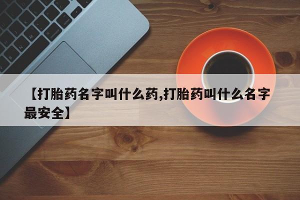 打胎药专卖微信卖流产药的微信【打胎药名字叫什么药,打胎药叫什么名字 最安全】