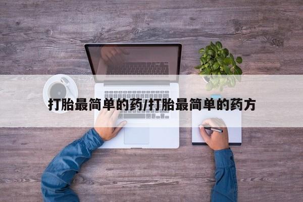 打胎药专卖微信卖流产药的微信打胎最简单的药/打胎最简单的药方