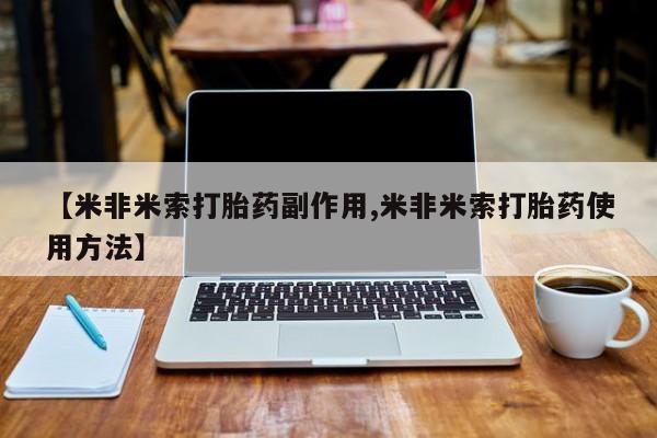 打胎药专卖微信卖流产药的微信【米非米索打胎药副作用,米非米索打胎药使用方法】