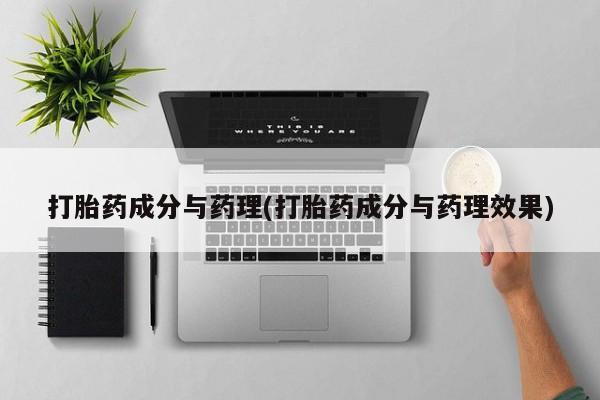 打胎药专卖微信卖流产药的微信打胎药成分与药理(打胎药成分与药理效果)