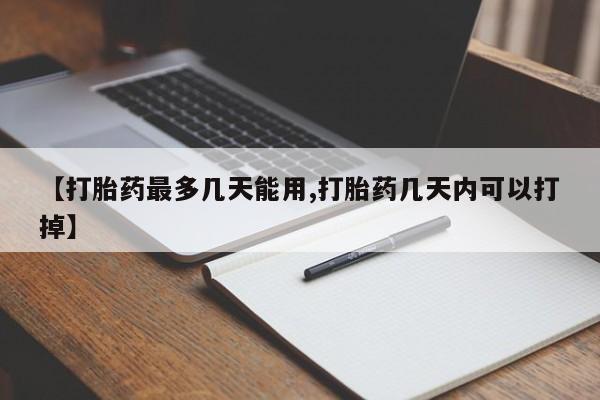 打胎药专卖微信卖流产药的微信【打胎药最多几天能用,打胎药几天内可以打掉】