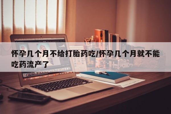 打胎药专卖微信卖流产药的微信怀孕几个月不给打胎药吃/怀孕几个月就不能吃药流产了