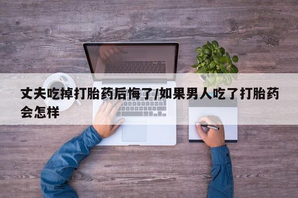 打胎药专卖微信卖流产药的微信新闻