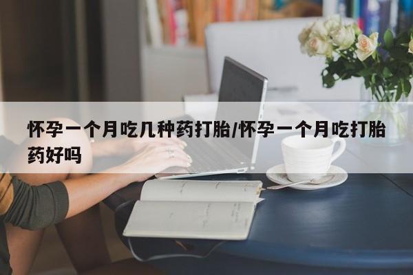 打胎药专卖微信卖流产药的微信怀孕一个月吃几种药打胎/怀孕一个月吃打胎药好吗