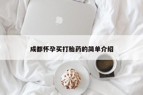 打胎药专卖微信卖流产药的微信成都怀孕买打胎药的简单介绍